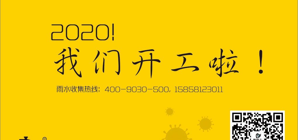 德勵石雨水收集系統(tǒng)開工