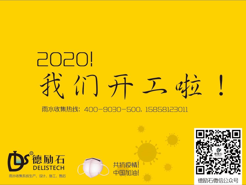 德勵(lì)石雨水收集系統(tǒng)開工